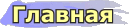   .: Главная ::.