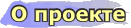  .: О проекте ::.