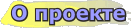 .: О проекте ::.